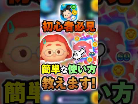 ツムツム初心者必見！メイリンリーの簡単な使い方！#ツムツム #shorts