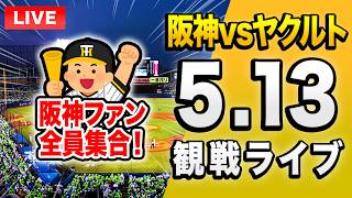 【阪神ヤクルトライブ🔴🐯】5/13 阪神タイガース 対 東京ヤクルトスワローズのセ・リーグ公式戦を一緒に観戦するライブ。【プロ野球】