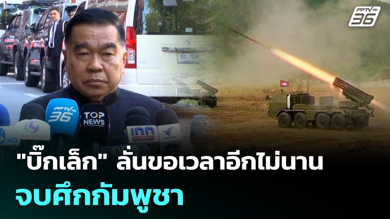 "บิ๊กเล็ก" ลั่นขอเวลาอีกไม่นาน จบศึกกัมพูชา | เข้มข?