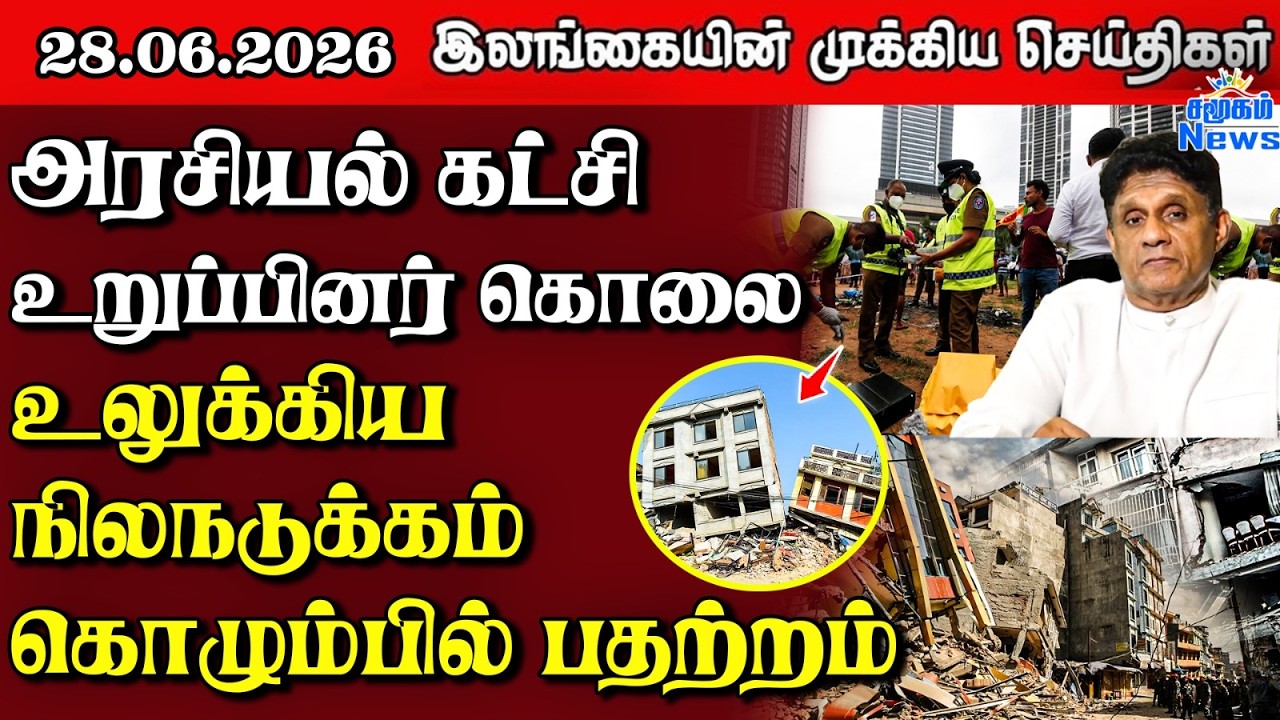Sri Lanka Tamil News | 28.06.2026 | இலங்கையின் பிரதான செய்திகள் | Samugam  News