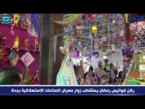 ركن فوانيس رمضان يستقطب زوار معرض الصناعات الاستهلاكية بجدة