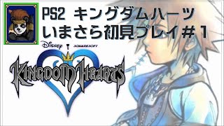 【PS2キングダムハーツ】いまさら初見プレイしてみた　＃１