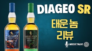 [리뷰] 디아지오2025 SR 탈리스커 14년 / 라가불린 12년