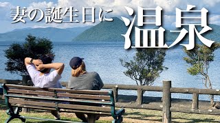 【夫婦の休日vlog】妻の誕生日に温泉旅行に行ってきた！【アラサー夫婦】