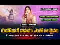 Yehova Nee Namamu యెహోవా నీ నామము ఎంతో బలమైనది Dr Be