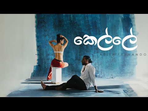 Lasith Fernando - Kelle - කෙල්ලේ [Official Audio]