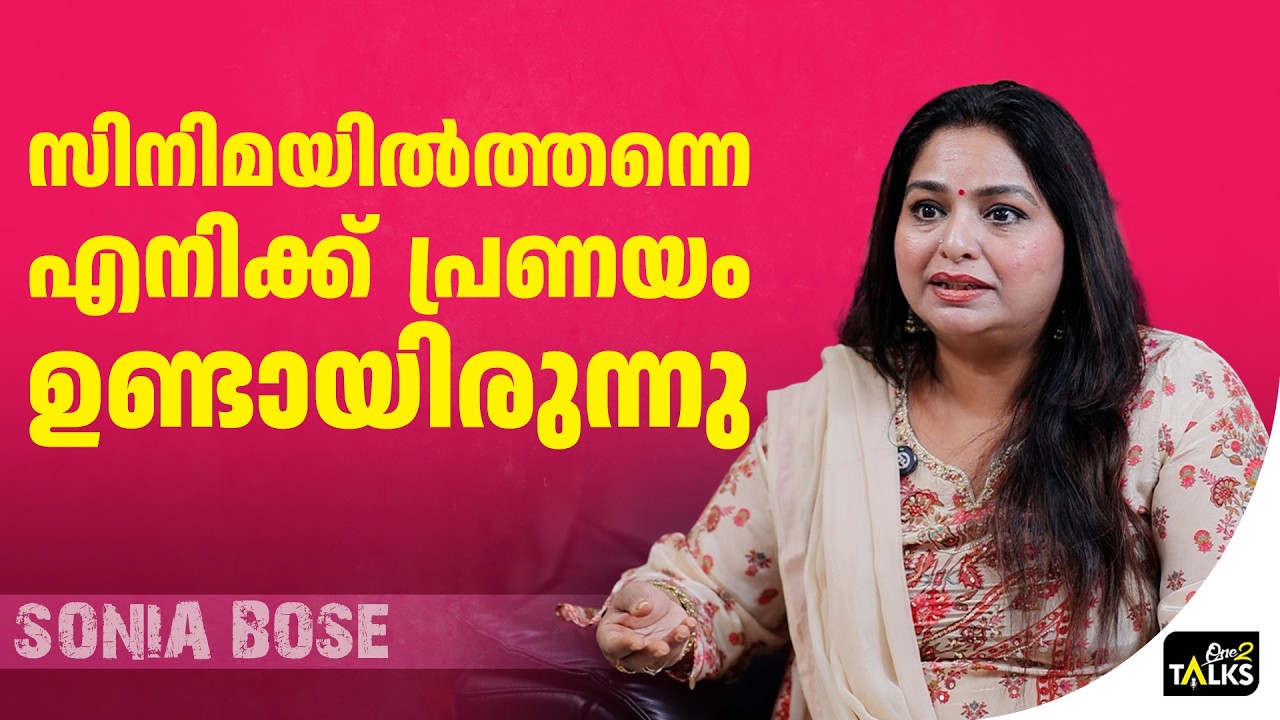 അക്കാര്യത്തിൽ നയൻതാര ലക്കിയായിരുന്നു | Sonia Bose | Thenmavin Kombath |