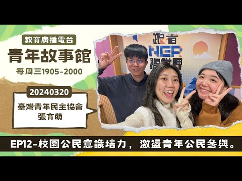 2024-EP.12—校園公民意識培力，激盪青年公民參與。｜青年故事館2024.03.20｜【大專校院學生會「校園公民行動『聚』」公民意識培力＿張育萌】