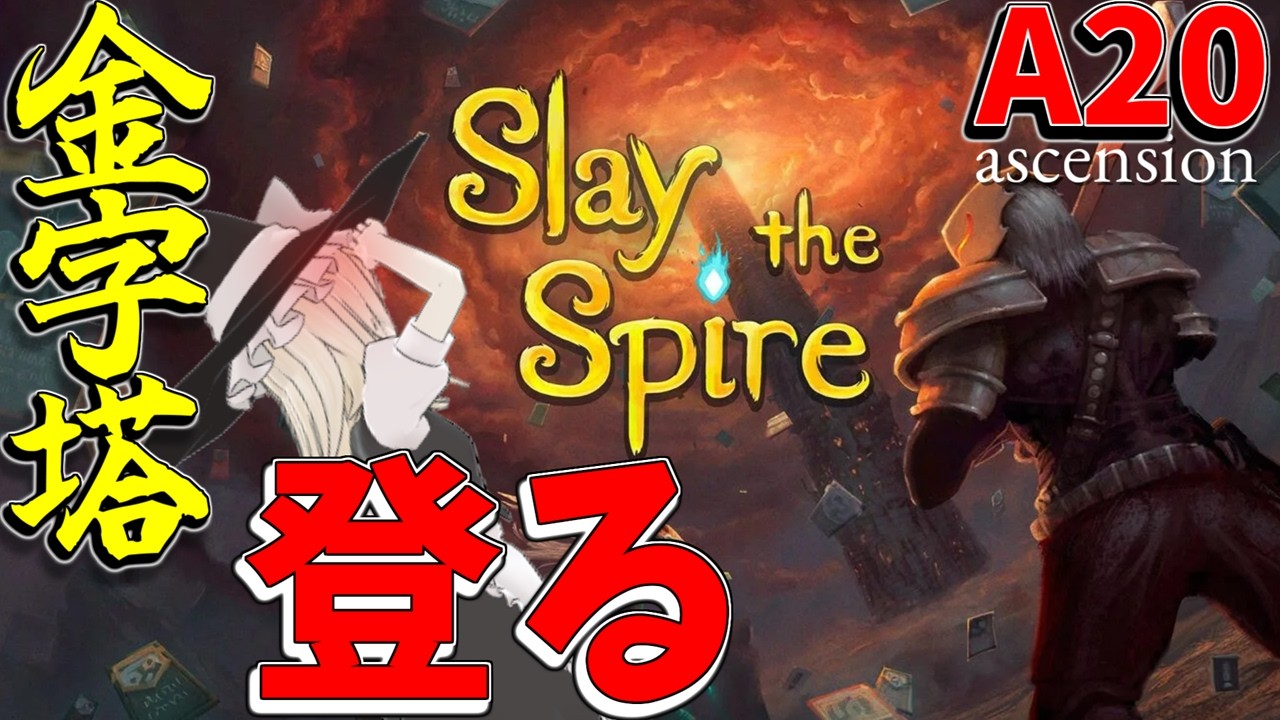 【Slay the Spire】デッキ構築系の金字塔を最高難易度で登り切る！【ゆっくり実況】