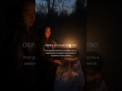 Видео: Обряд на замужество