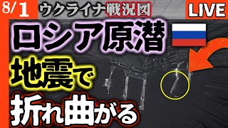 【ロシア原潜事故続報】地震と津波で折れ曲がる大損害！ロシア人も恐怖に震撼【ウクライナ戦況図情勢LIVE】ロシア軍が味方陣地に不発弾を投下！ウ軍が破壊して…大爆発