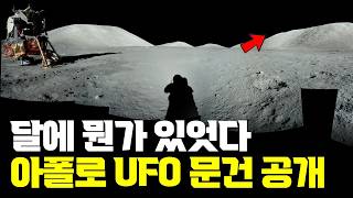UFO 파일 문건 아폴로 달 탐사 공개, 원본까지 찾아봤는데 실제로 뭔가 있긴 합니다