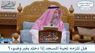 1131 - هل تلزمه تحية المسجد إذا دخله بغير وضوء؟ - عثمان الخميس