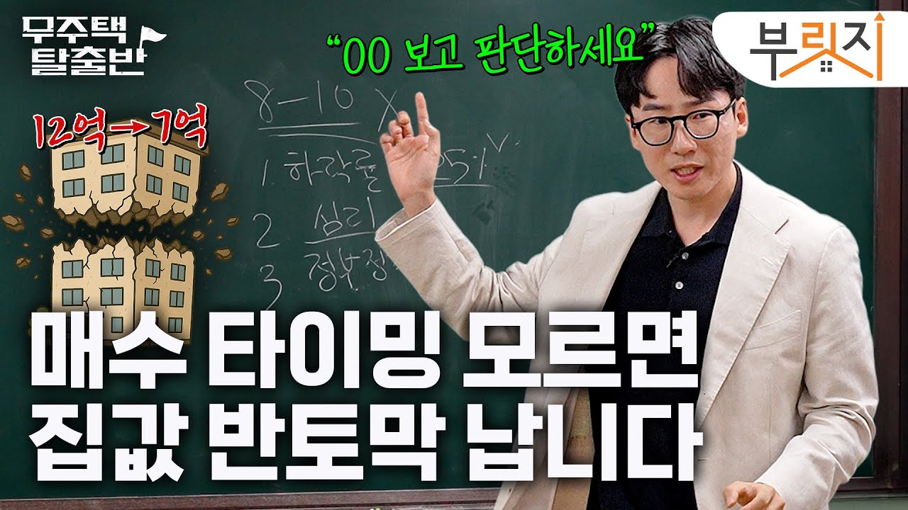 "회복하는 데 8년 걸려요" 고점에서 안 물리는 3가지 기준｜무주택 탈출반