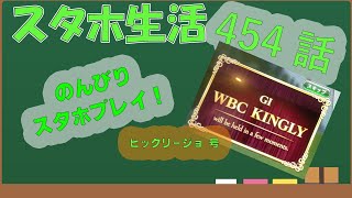 スタホ4 のんびりプレイ【スタホ生活第454話】ジョバンニ