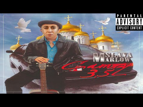 Оксимирон и Camry 3.5 - Slawa Marlow Mashup ( мэшап )