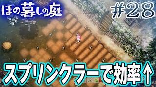 【新作】ホラゲー苦手実況者がほのぐらしでも効率求めて楽しんでみる！#28【ほの暮しの庭】【ぽんすけ】