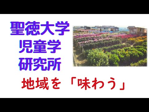 聖徳大学 児童学研究所　佐藤雅子　地域を「味わう」