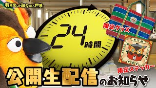 オープニング - 【今週末】24時間公開生配信のお知らせ ~有隣堂しか知らない世界288~