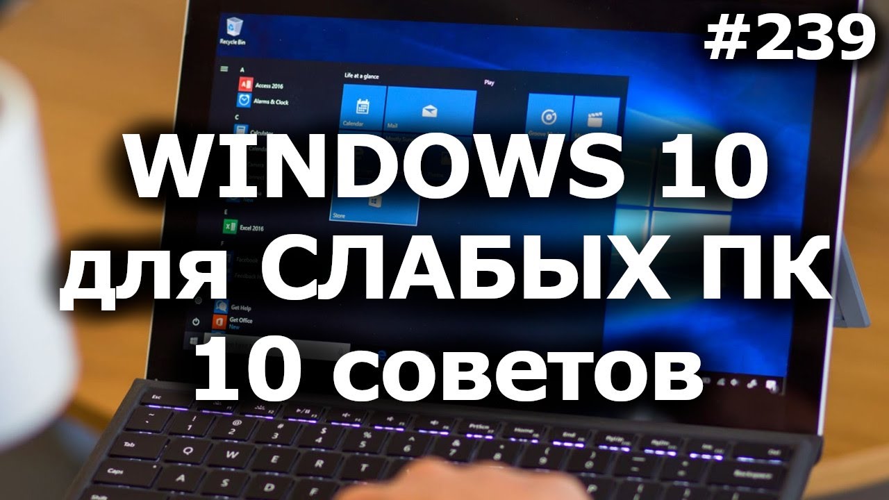 Как Настроить Windows 10 для Слабых Компьютеров? 10 советов по оптимизации