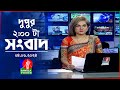 দুপুর ০২ টার বাংলাভিশন সংবাদ | BanglaVision 02:00 PM News Bulletin | 04 