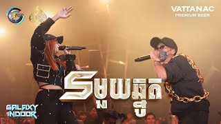 Sមួយឆ្នូត | TSM ft. K-LA [ Live Performance]