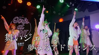 夢みるアドレセンス「舞いジェネ！」2023.2.1 GRIT at Shibuya / YUMEADO &quot;My Gene!&quot;