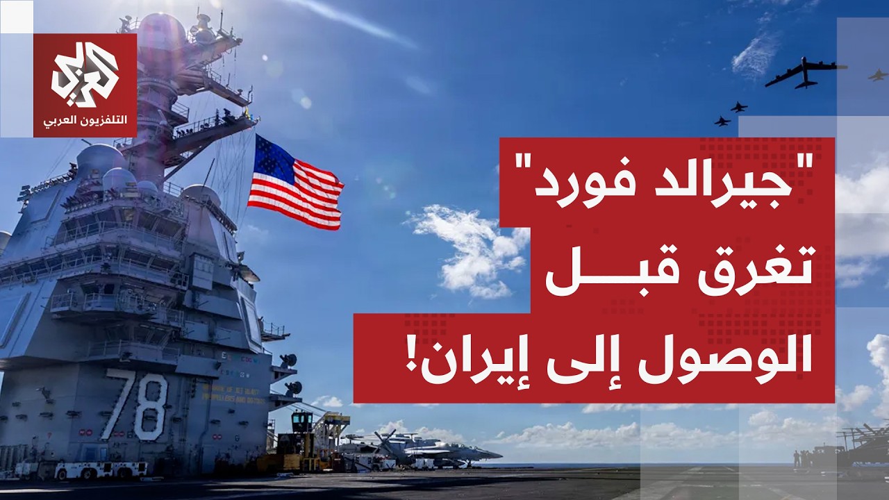 أكبر حاملة طائرات في العالم تغرق قبل وصولها إلى إيران.. ليس في مياه البحر بل ف?