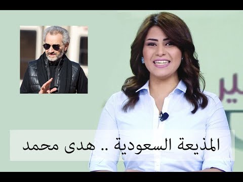 ماهي قصة المذيعة هدى محمد والأمير الوليد بن طلال ؟