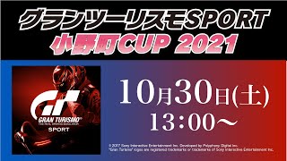グランツーリスモSPORT 小野町CUP 2021