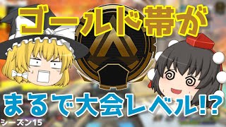 【APEX】シーズン15の締めくくりはランクで……【ゆっくり実況】