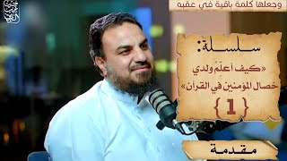 صورة (كيف أُعلِّم ولدي خصال المؤمنين في القرآن)(١)مقدمة/حسين عبد الرازق