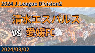 2024/03/02 清水エスパルス vs 愛媛FC 観戦記 #清水サポ清水遠征