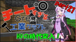 【Minecraft】チートすぎるGreg工業クラフトpart21【FTB Interactions】【Voiceroid実況】
