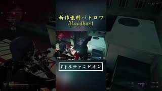 【新作無料バトロワ】早期アクセス初日に9キル1位【Bloodhunt】 #Shorts