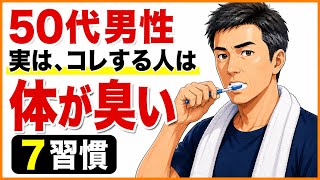【男性の健康】実は臭い50代男性になる習慣7選！知らないうちに好感度が下がります