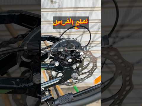 ازاي تصلح الفرامل تخليها قويه #اكسبلور #cyclinglife #دراجات #cycling #صيانة