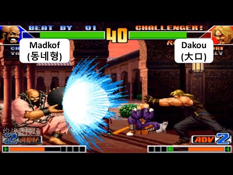 KOF 98 Madkof (동네형) VS Dakou (大口) 킹 오브 파이터 98