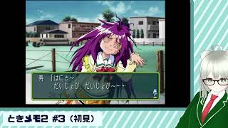 【ときメモ２】覚えてますか？あの頃の青春… #3 【初見】