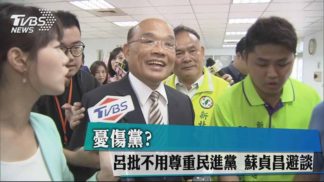 憂傷黨?呂批不用尊重民進黨 蘇貞昌避談