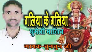 Galiya ke galiya ghumeli maliniya bhakti song chun chun jee