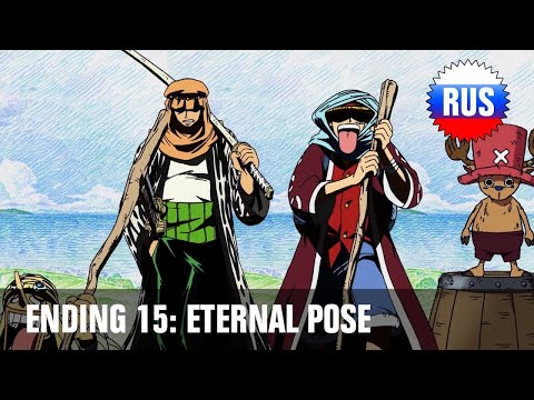 One Piece: Ending 15 - Eternal Pose (Russian Cover) [OPRUS]