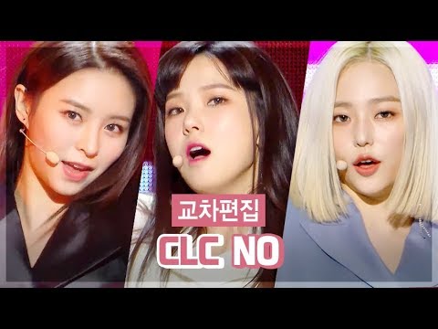 [#쇼음악중심] #CLC #NO 매력에 빠져~ #교차편집 #tvpp
