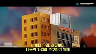 군산시사회적경제지원센터 홍보 동영상