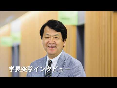 学長突撃インタビュー