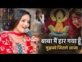 बाबा मैं हार गया हूँ मुझको जिताने आजा Sa