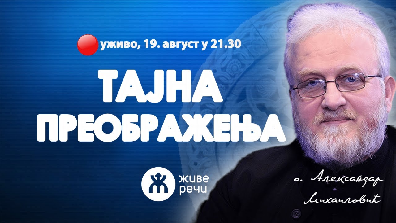 ТАЈНА ПРЕОБРАЖЕЊА (уживо о. Александар Михаиловић, 19. август у 21.30)