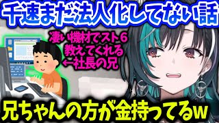 千速に機材を色々貸してくれたり家に住まわしてくれる兄の謎【輪堂千速/ホロライブ】