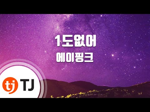 [TJ노래방] 1도없어 - 에이핑크(Apink) / TJ Karaoke