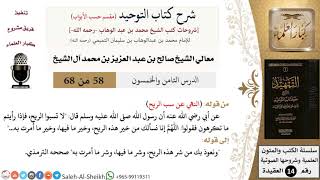 صورة شرح كتاب التوحيد [مقسم حسب الأبواب] (58) لمعالي الشيخ صالح آل الشيخ - عقيدة - كبار العلماء